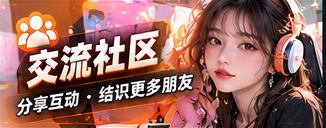 交流社区栏目主题画面
