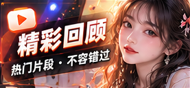 精彩节目回顾栏目主题画面