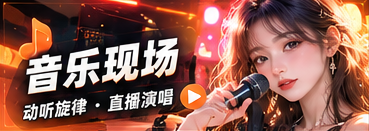 音乐现场主题内容
