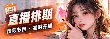 直播日程主题内容