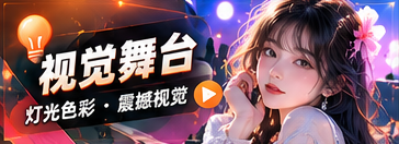 视觉舞台栏目主题画面