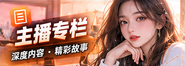 主播专栏与发现主题内容